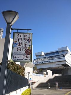 江戸東京博物館