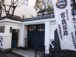 吉良邸跡
