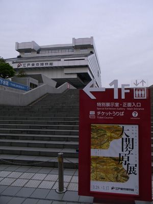 大関ケ原展