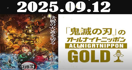 鬼滅の刃のオールナイトニッポン