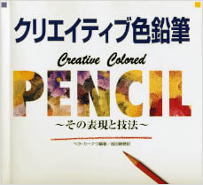 クリエイティブ色鉛筆