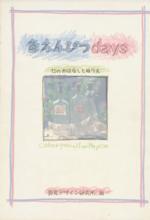 色鉛筆days