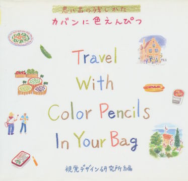 カバンに色鉛筆