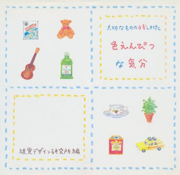 色えんぴつな気分