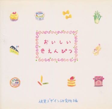 おいしい色鉛筆