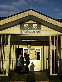 鮫駅