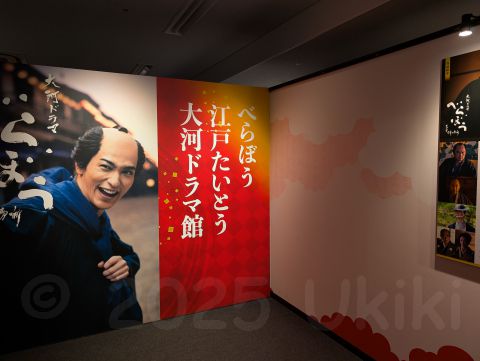 大河ドラマ館「べらぼう」